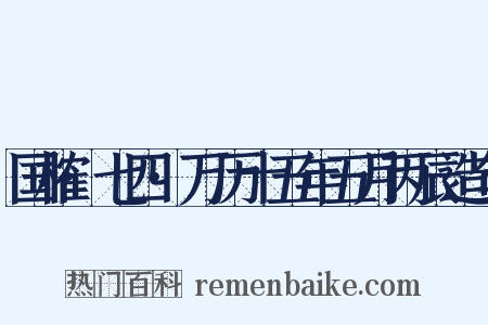 国榷·七四·万历十五年五月丙辰造句是什么意思的图片